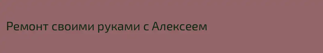 Ремонт своими руками с Алексеем